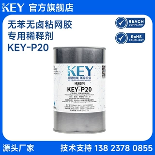KEY-P20 稀释剂粘网胶YS/6专用稀释剂粘网胶黏度调节