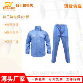 II级防护工作服防火阻燃防电弧浅兰防电弧衣裤HYF-DH01