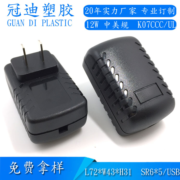 12W美规电源塑胶外壳12V1A适配器外壳毛毛虫电源外壳