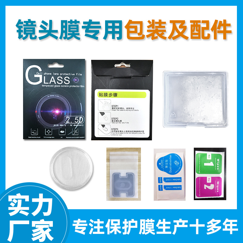 厂家批发塑料盒子包装配件手机摄像头贴膜工具纸卡包装镜头膜专用