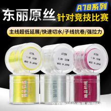 鱼线主线进口东丽原丝A78C/L/N钓鱼线批发尼龙子线进口东丽渔线
