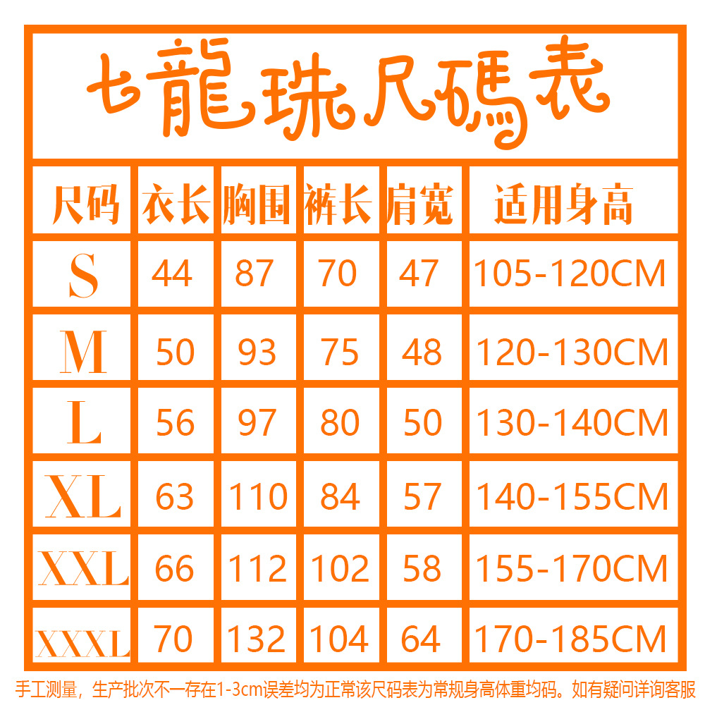 七龙珠尺码表