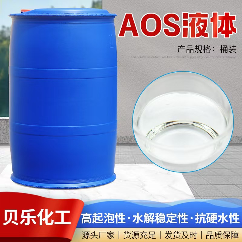 AOS液体发泡剂 现货供应表面活性剂洗涤剂α-烯基磺酸钠