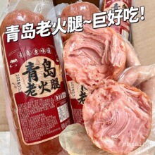 青岛风味老火腿猪腱子肉香肠正手撕果木熏烤老式三明治宗即食解馋