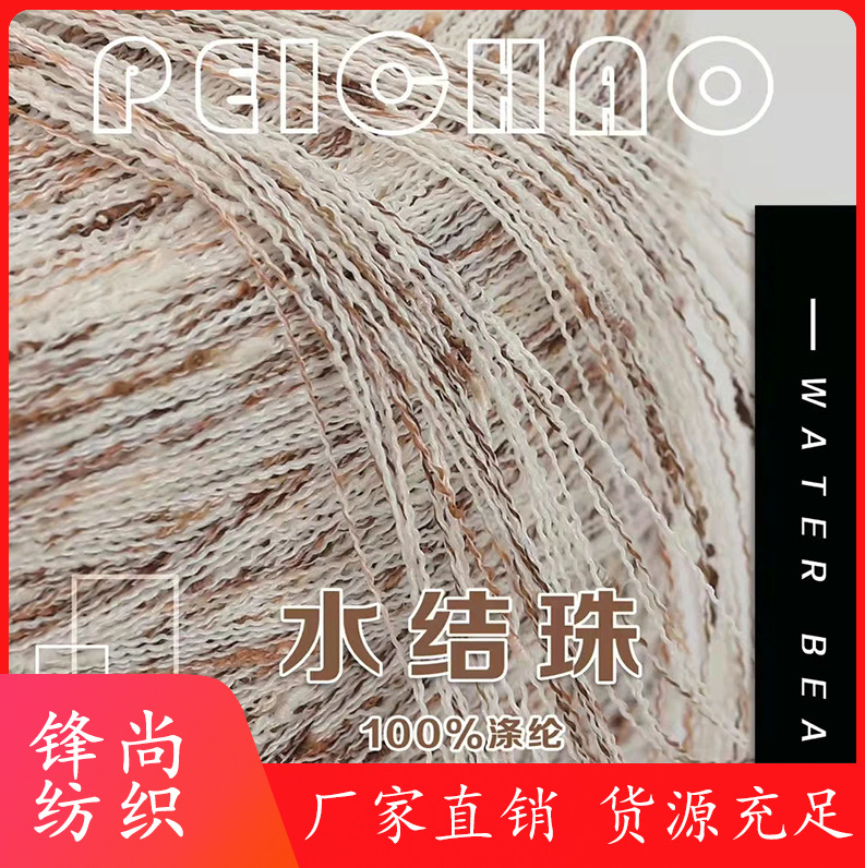 水结珠点子纱花型纱线手编勾织结子纱毛线彩色豆豆纱拉毛跨境