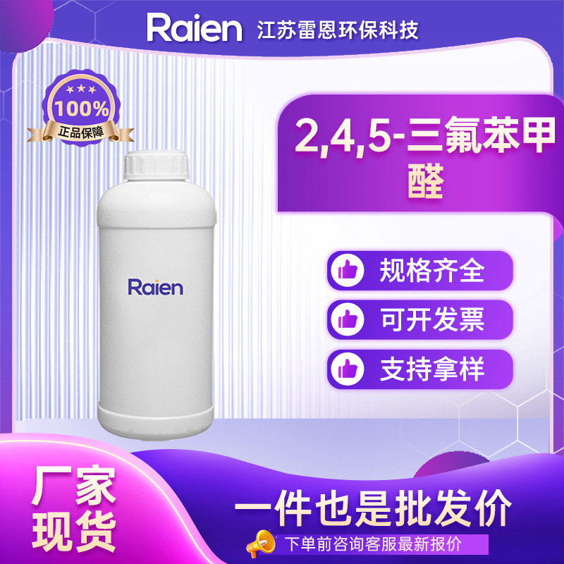 2,4,5-三氟苯甲醛 165047-24-5 透明液体 合成材料中间体