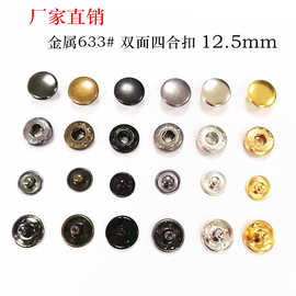 12.5mm双面四合扣 服装辅料五金配件 633#钮扣按扣子母扣门襟扣