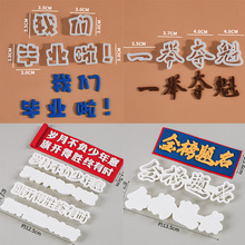 毕业季我们毕业啦一举夺魁蛋糕翻糖文字刻模切模生日甜品翻糖装饰
