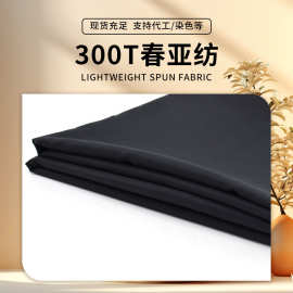 300T春亚纺羽绒服里布服装面料口袋外套内衬服饰布匹工厂抗静电