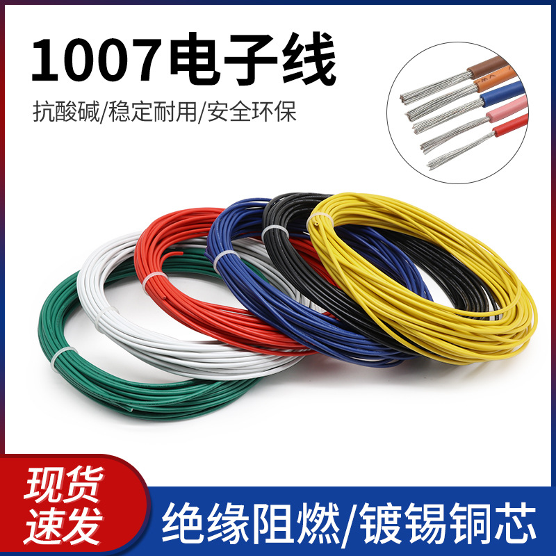 美标1007电子线 30 28号 26 24 20AWG导线电子配线引线导线