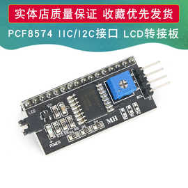 IIC/I2C/接口 LCD1602转接板函数库LCD2004转接版 PCF8574 扩展板