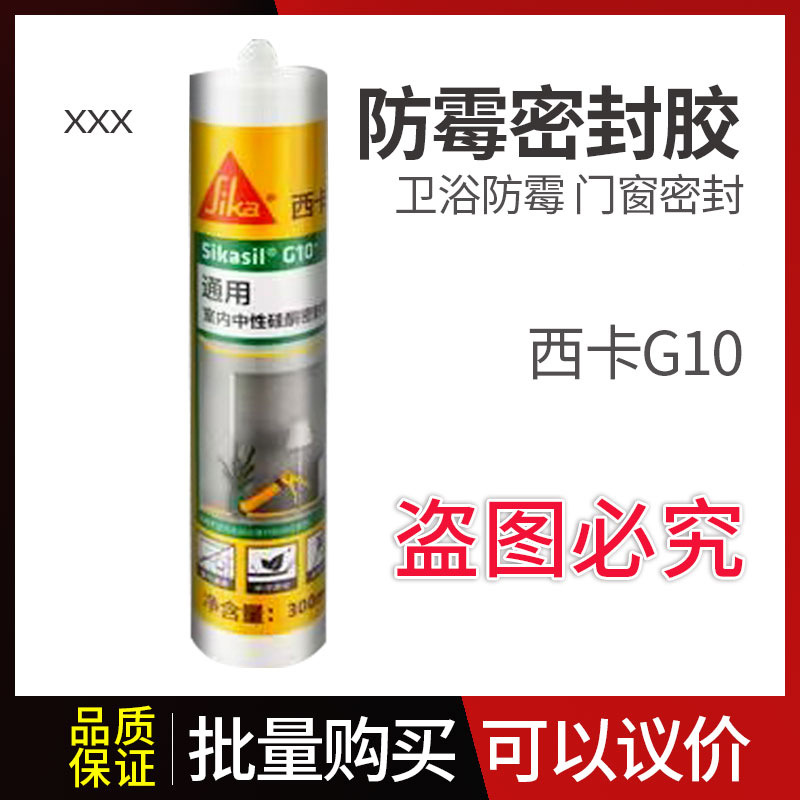 西卡玻璃胶G10门窗密封胶家用厨房水槽收封边防霉卫浴马桶A10