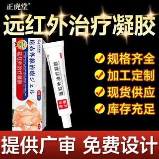 正虎制药远红外治疗凝胶厂家腰颈椎关节损伤疼痛专用乳膏定制凝胶