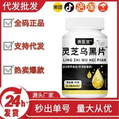 赛医堂灵芝乌黑片源头现货批发一件代发
