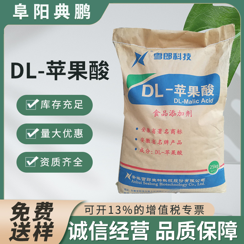 DL-苹果酸 雪朗食品级含量99%饮料果酸度调节剂酸味增补剂 苹果酸