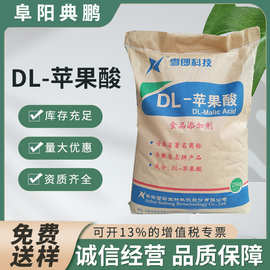 DL-苹果酸 雪郎食品级含量99%饮料果酸度调节剂酸味增补剂 苹果酸
