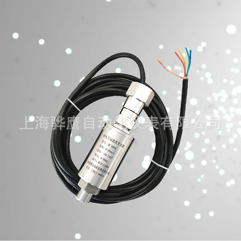 振动温度变送器VRT-2T. 一体化振动温度传感器 上海骅鹰 厂家直供