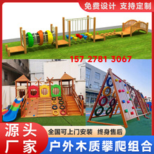 幼儿园木质攀爬架户外体能训练组合爬网儿童大型室外滑梯钻洞玩具