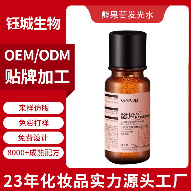 熊果苷发光精华水OEM贴牌代工保湿提亮抗皱淡化细纹原液爽肤水