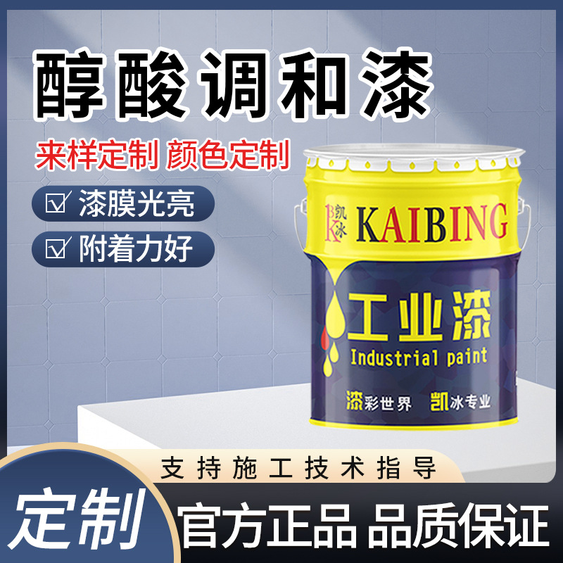 凯冰醇酸调和漆钢结构铁架子铁门翻新漆防锈面漆多色装饰面漆批发