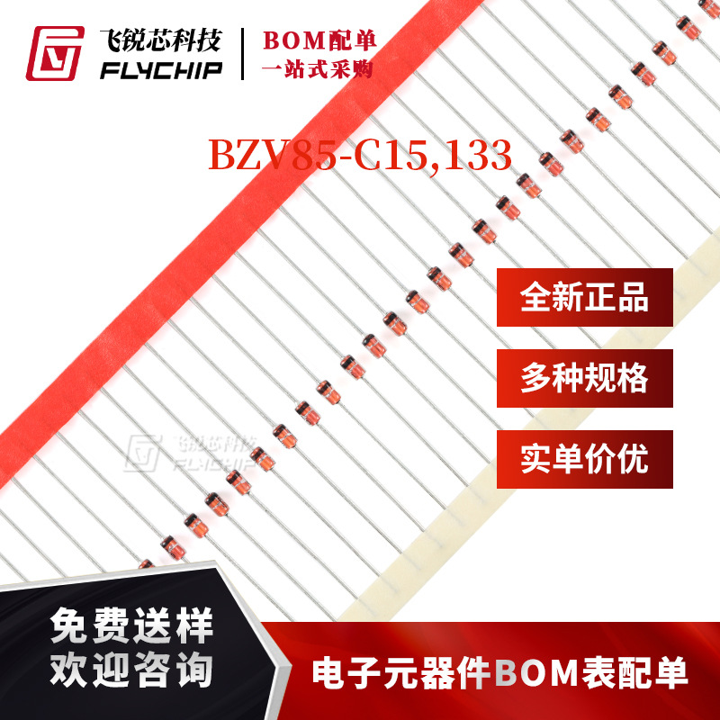 原装正品 BZV85-C15,133 DO-41 电压调节二极管