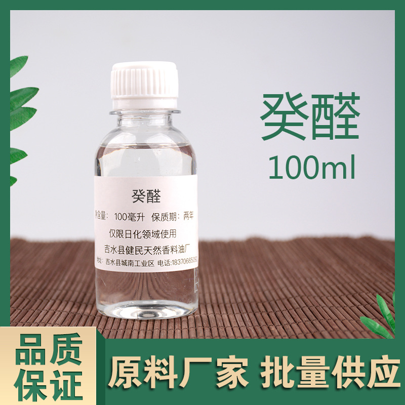 癸醛正癸醛112-31-2日化香精调香单体香料量大价优
