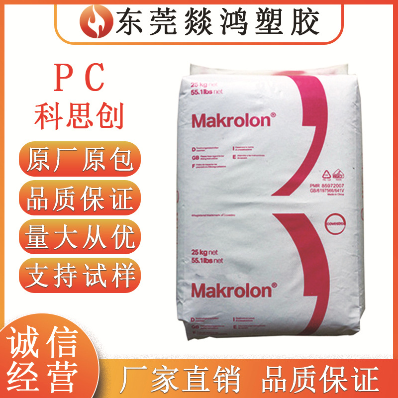 PC科思创2805 注塑级透明蓝底白底易脱模灯具聚碳酸酯PC塑料颗粒