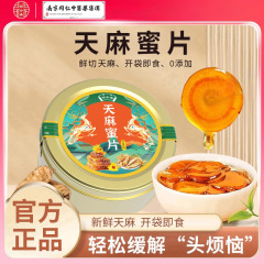 南京同仁堂漢方医薬グループ天麻蜜片新鮮切天麻開袋インスタントスープ煮粥45g