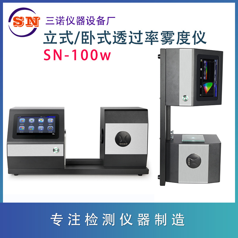 三诺 透过率雾度仪SN-100W、SN-100 塑料玻璃透过率仪、雾度仪