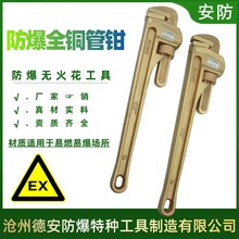 安防牌防爆全铜管钳铝青铜紧固管子钳扳手8-48寸铍铜防静电铜管钳