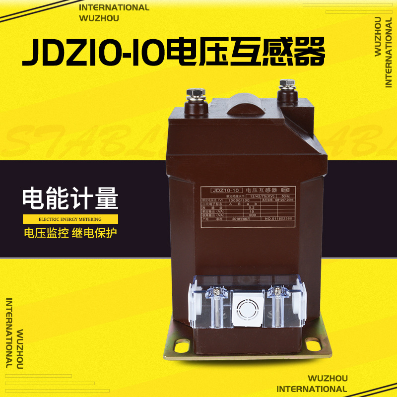电压互感器JDZ10-10高电高压10KV户内一体浇筑柜用电流传感器