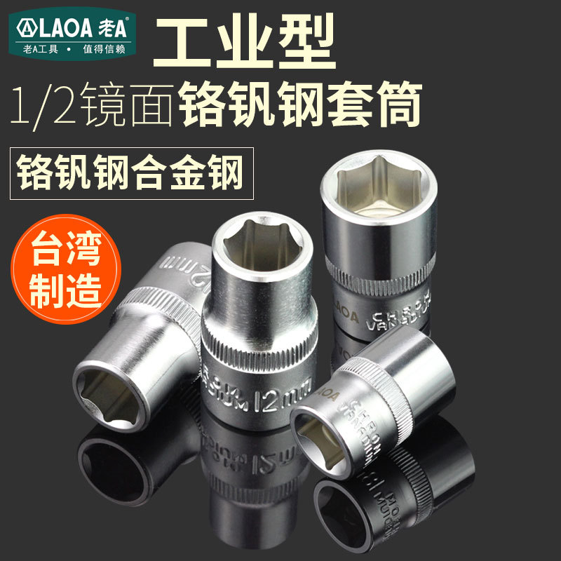 老A 台湾公制1/2六角套筒 12.5mm6角套筒头套管棘轮套筒扳手