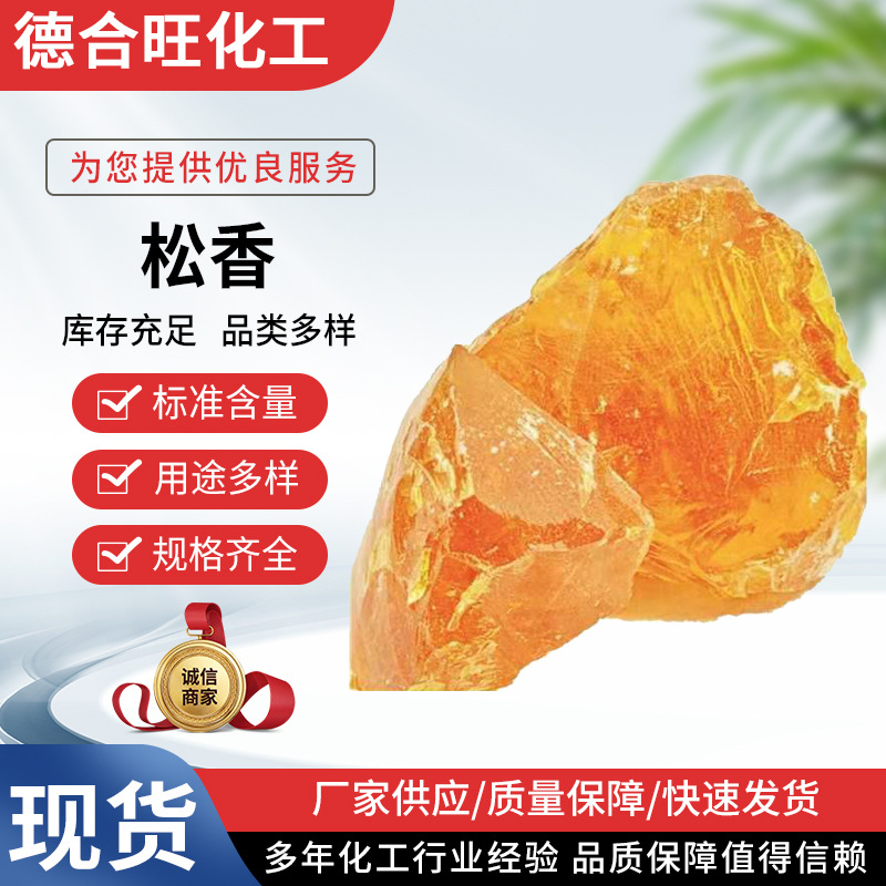 天然树脂松香 涂料油墨橡胶淡黄色肥皂粘合剂助焊剂 天然松香