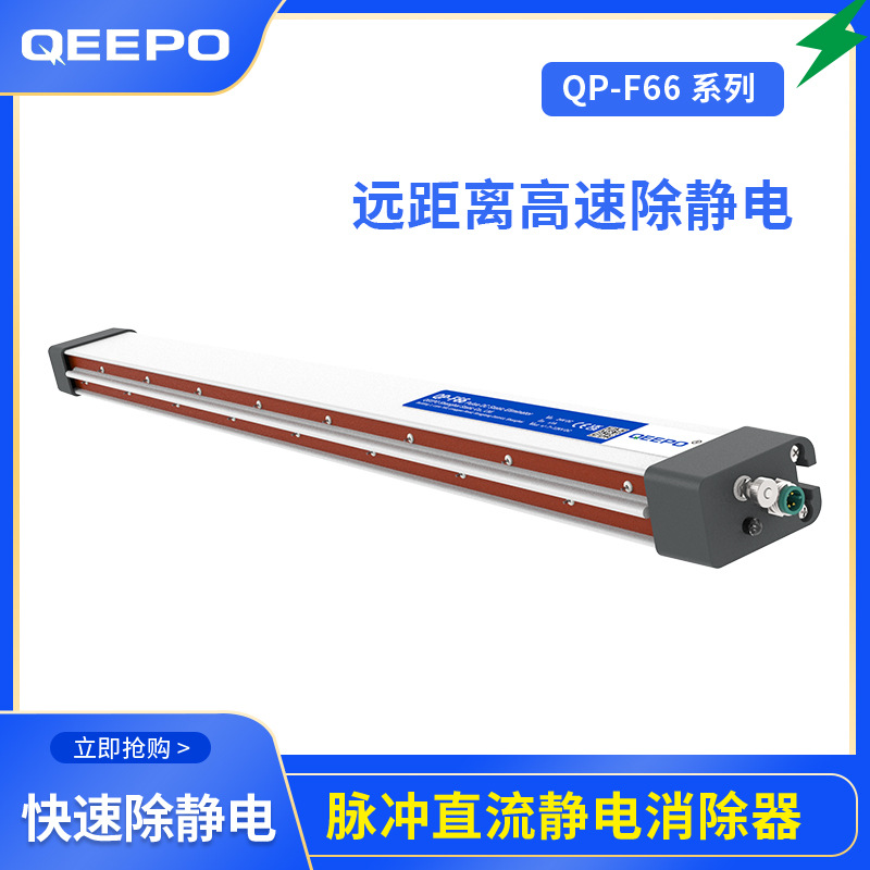 QEEPO 鹏普QP-F66工业远距离除静电设备离子棒品牌厂家