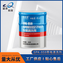 鑫藍清SPK-959 發電機組定子轉子清洗劑 帶電清洗劑高壓電力清洗