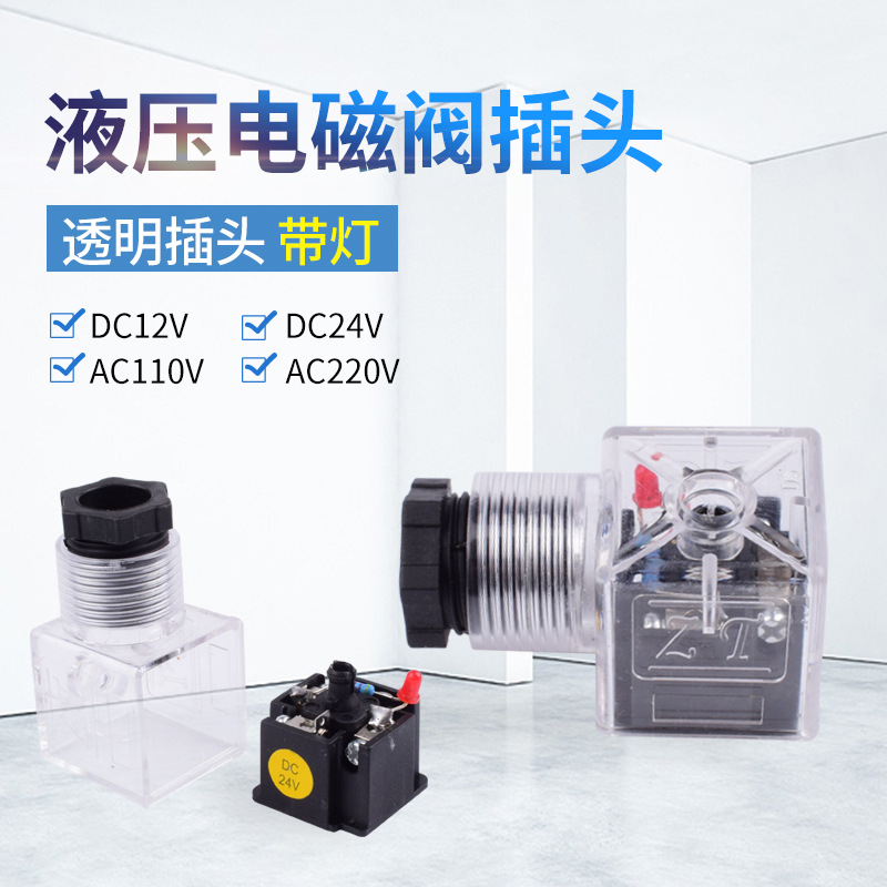 液压电磁阀插头 电磁铁线圈插头 继电器接线盒 带灯 防水 24V220V