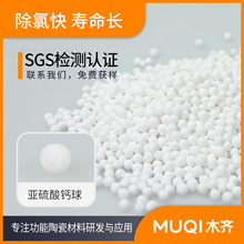 除氯陶瓷球 厂家批发 亚硫酸钙颗粒 水处理滤料