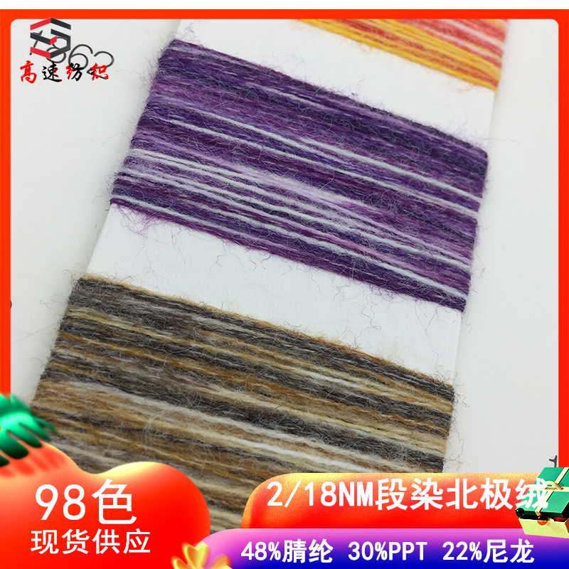 高速18支段染北极绒纱线Yarn段染绵羊绒纱花式纱抗起球毛线色卡