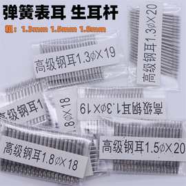 手表配件 不锈钢弹簧表耳 1.5mm粗生耳杆 表带连接针表柱固定表轴