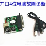 电脑故障测试卡 主板诊断卡 笔记本四位检测卡 带并口USB诊断卡
