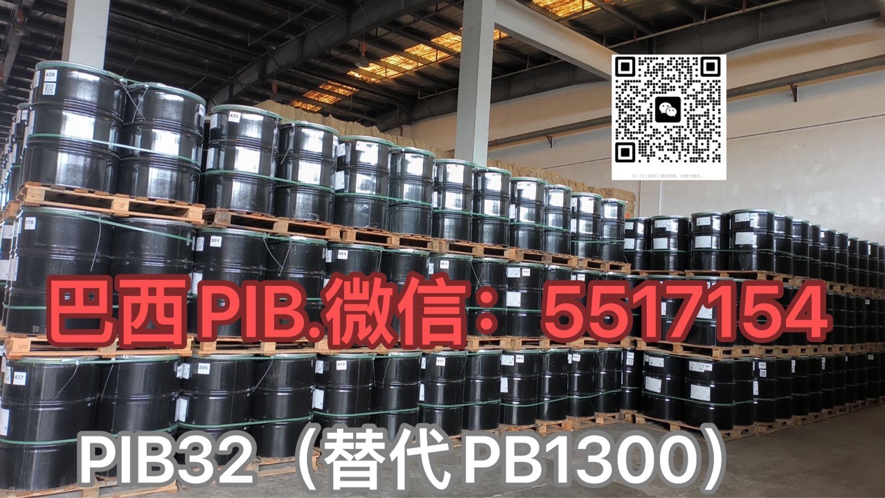 巴西Braskem聚异丁烯PIB128替代PB2400 PIB32替代PB1300 PB1400