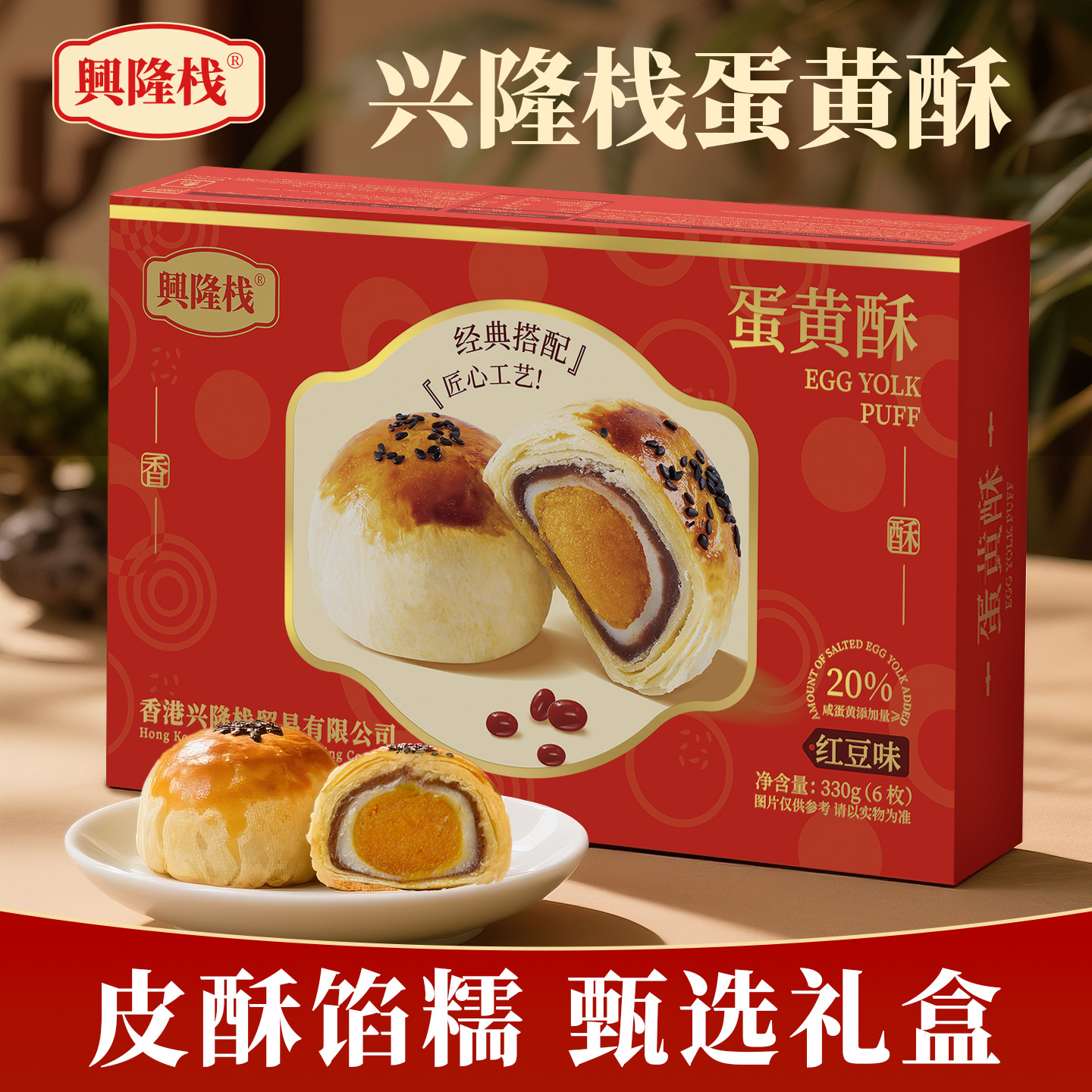 兴隆栈蛋黄酥330g早餐充饥糕点心年货小零食休闲食品小吃办公室