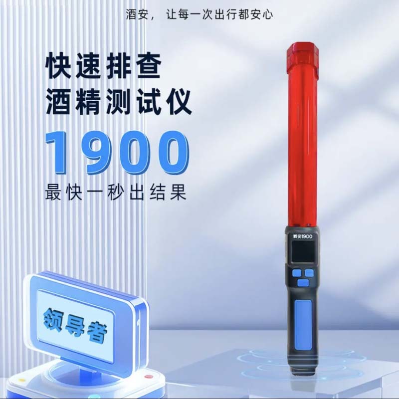 酒安1900酒精测试仪无接触查酒驾妙出结果数值高精度酒精检测仪器