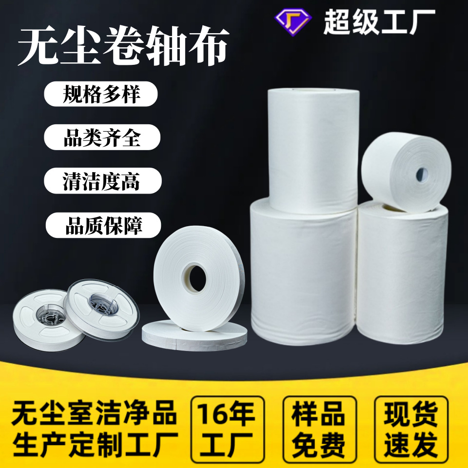 杉瑞无尘卷轴布工业擦拭布清洁除尘布任意尺寸规格超细纤维卷状布
