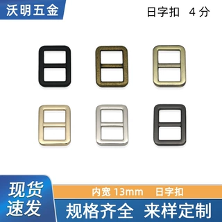 4分日字扣三档扣箱包五金配件包带长短调节扣鞋带扣服装辅料配件