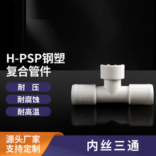 PSP电磁感应双热熔压力配套管件电缆线保护套内丝耐高温三通接管