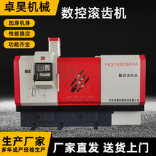 数控滚齿机YK3180CNC4A四轴大模数高速齿轮加工CNC重型滚齿机厂家
