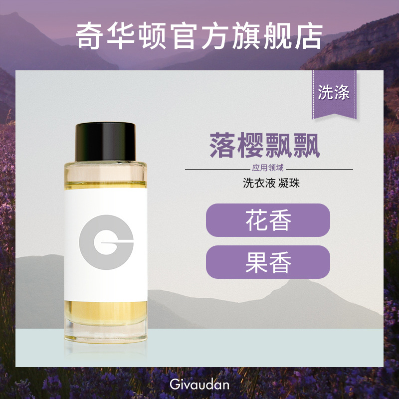 奇华顿 洗衣液香精 落樱飘飘 花香调果香调 洗衣液凝珠日化香精
