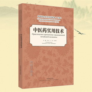 Chinese Medicine Culture and Practical Technology Volume II Chinese Medicine Practical Technology Han Russian Huang Yongsheng Su Xin Zhang