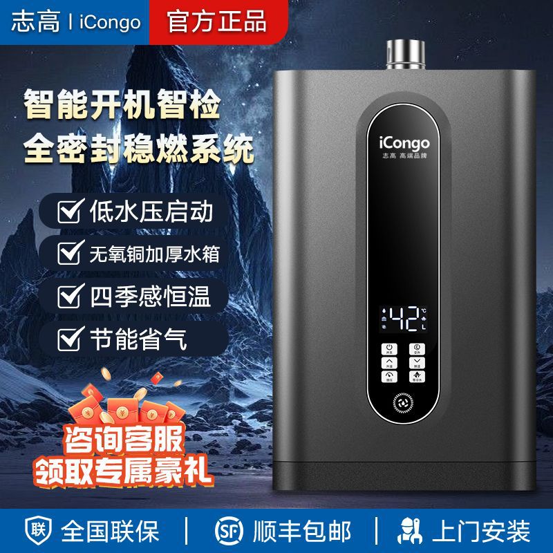 志高ICongo燃气热水器家用新款天然气液化气智能零冷水恒温机